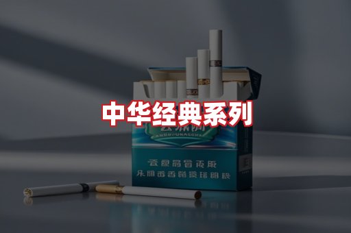 中华香烟